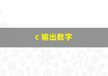 c 输出数字